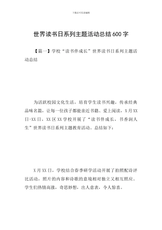 世界读书日系列主题活动总结600字