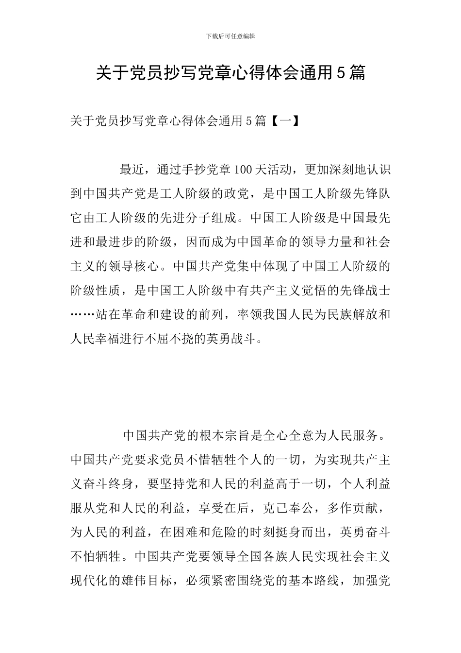 关于党员抄写党章心得体会通用5篇_第1页