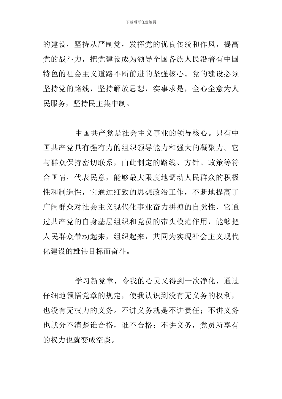 关于党员抄写党章心得体会通用5篇_第2页