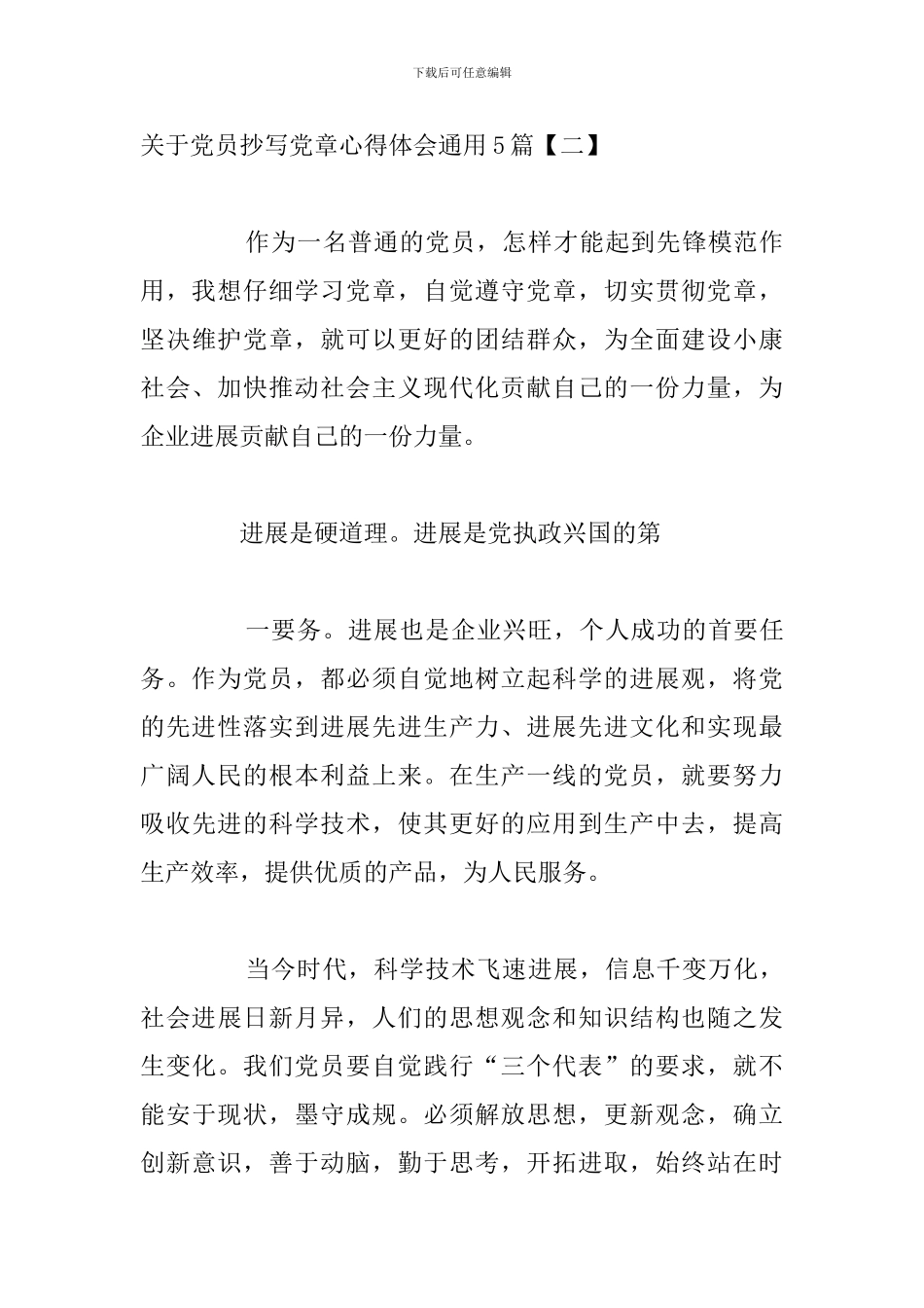 关于党员抄写党章心得体会通用5篇_第3页