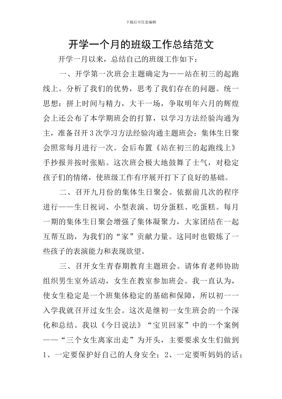 开学一个月的班级工作总结范文_第1页