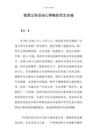 感恩父母活动心得精彩范文合辑