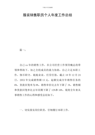 服装销售职员个人年度工作总结