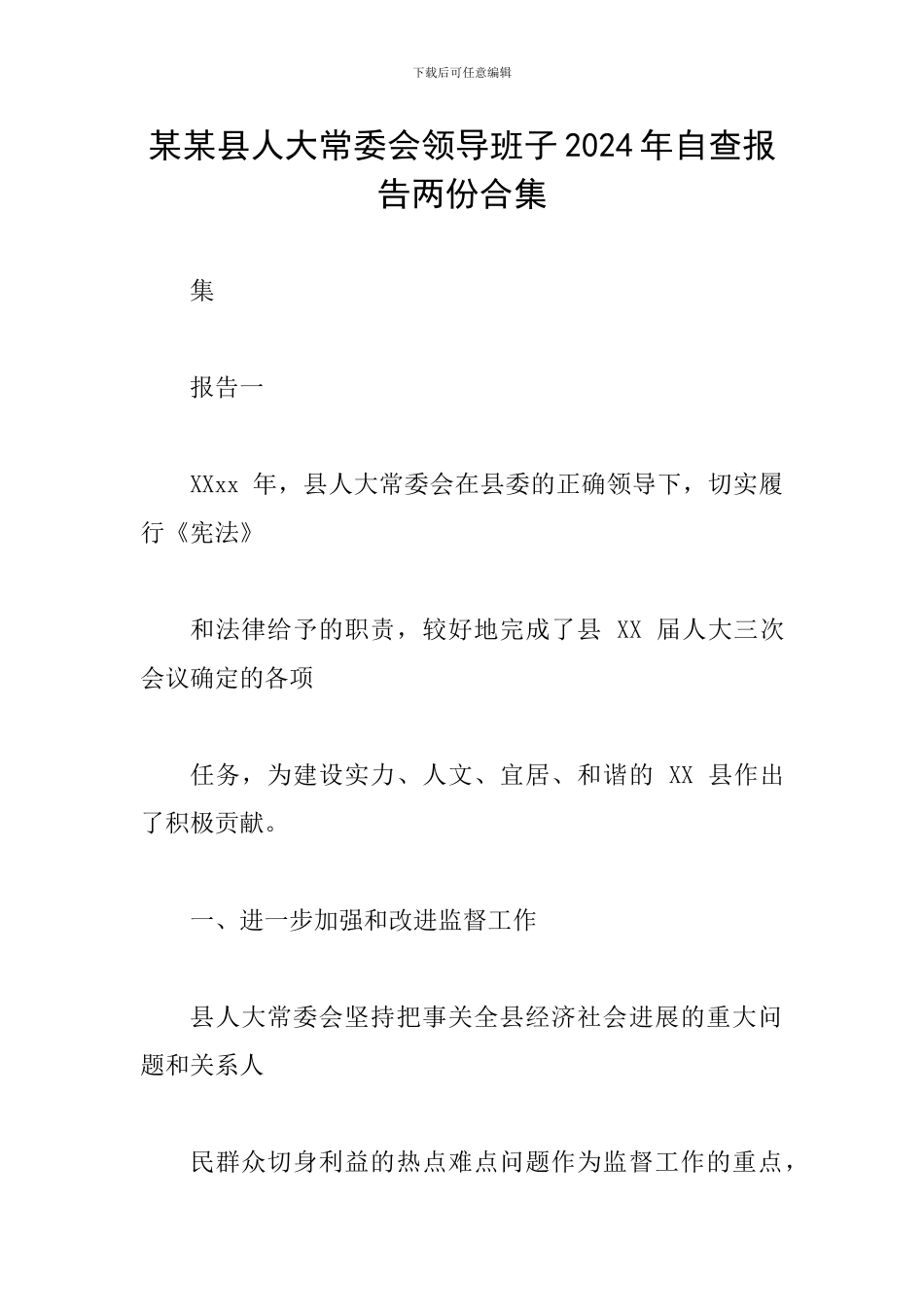 某某县人大常委会领导班子2024年自查报告两份合集_第1页