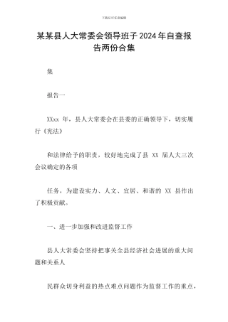 某某县人大常委会领导班子2024年自查报告两份合集