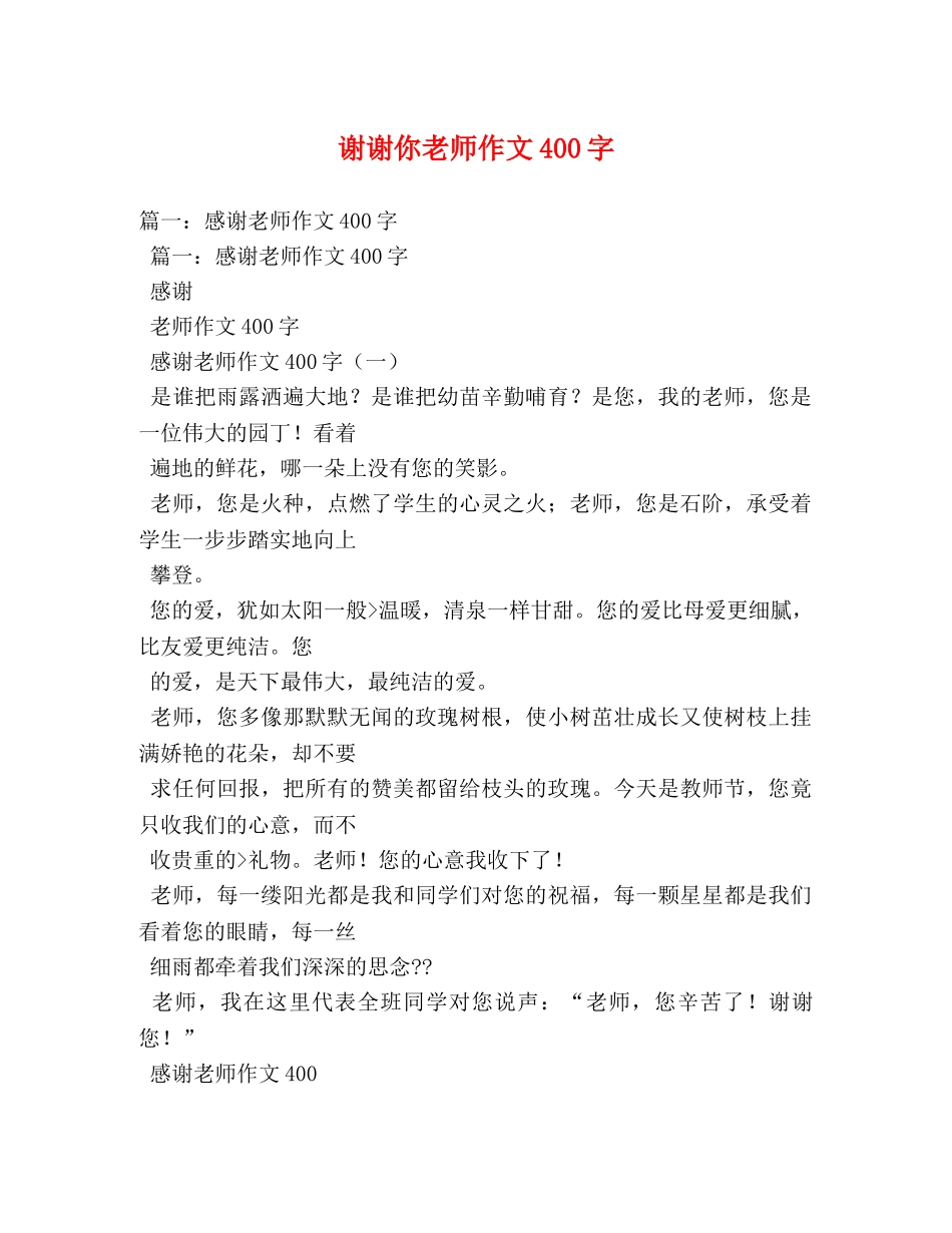 谢谢你老师作文400字 _第1页
