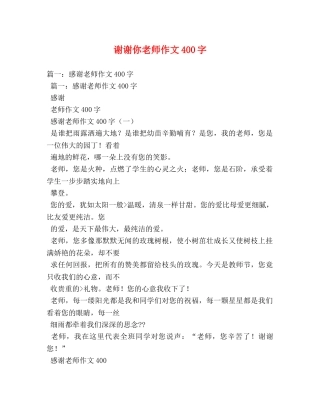 谢谢你老师作文400字 