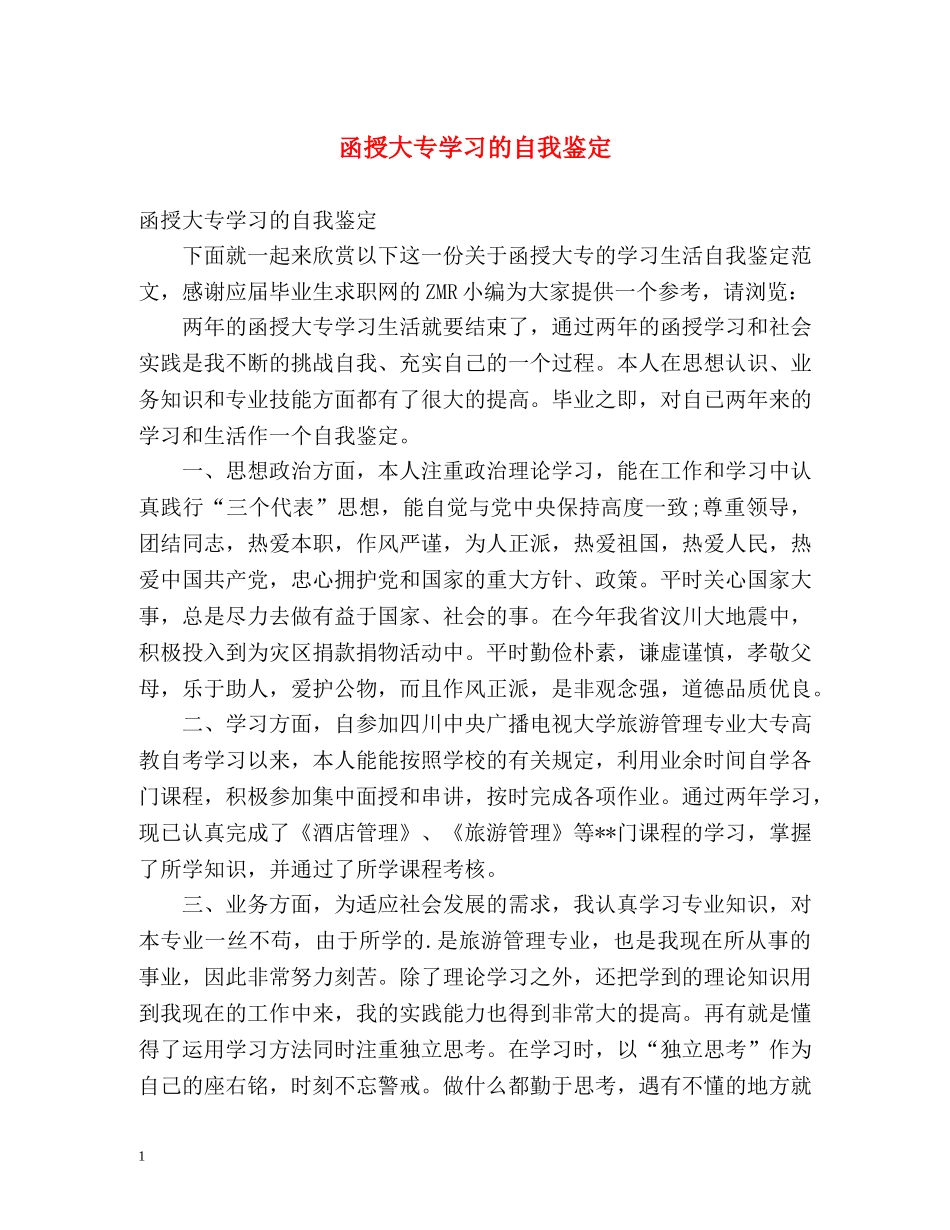 函授大专学习的自我鉴定 _第1页