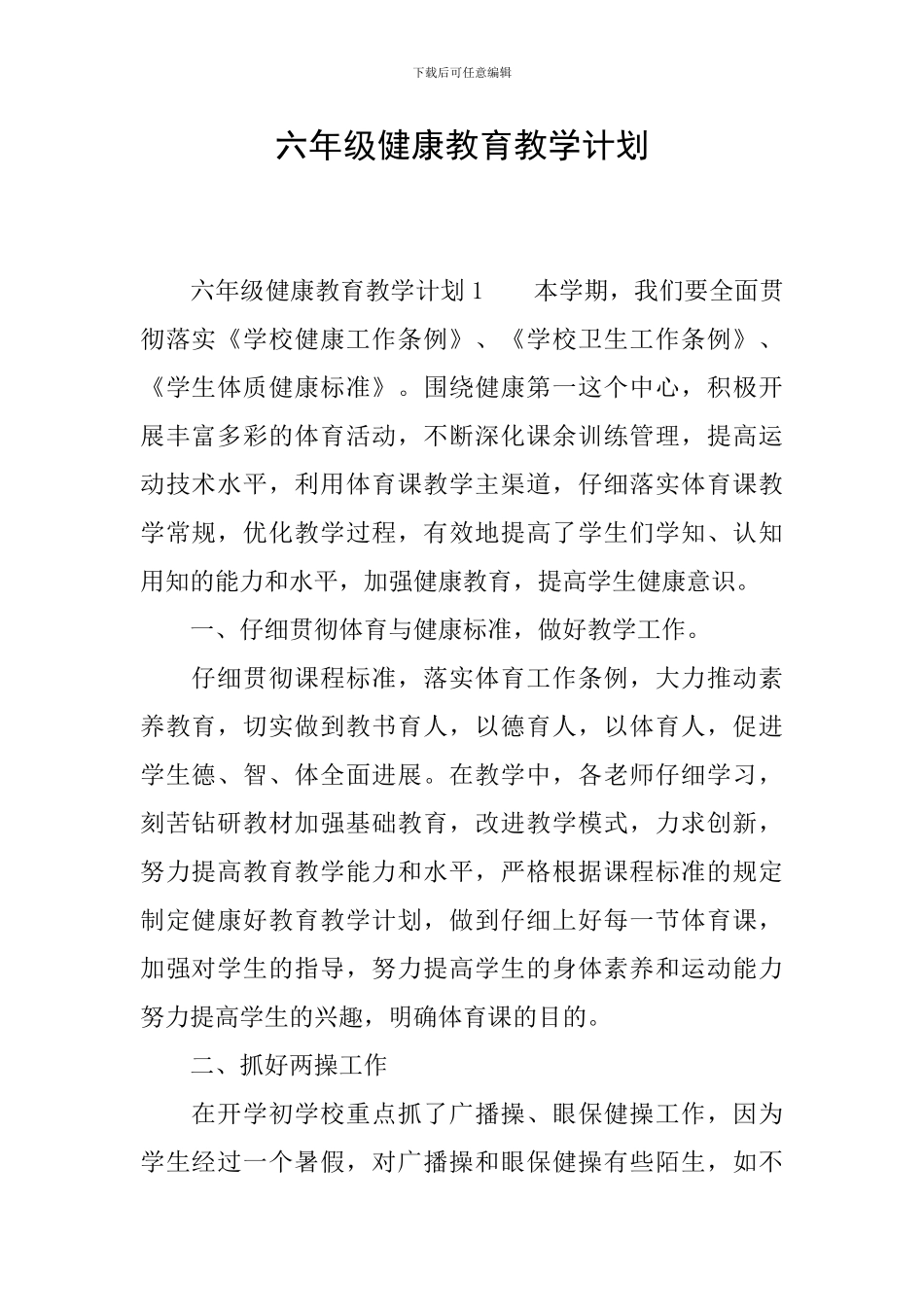 六年级健康教育教学计划_第1页