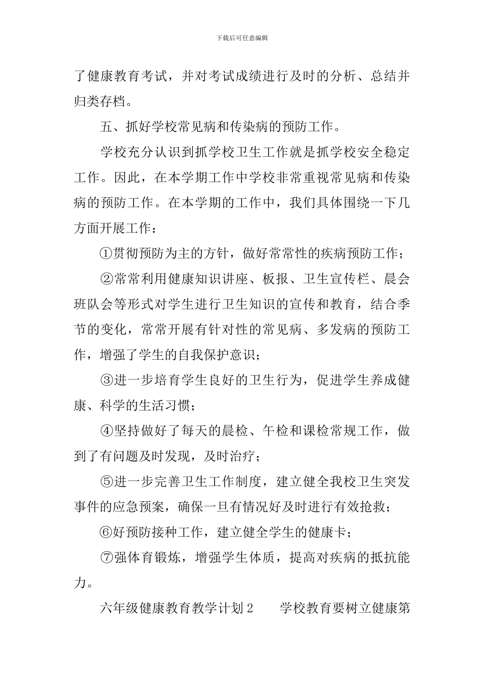 六年级健康教育教学计划_第3页