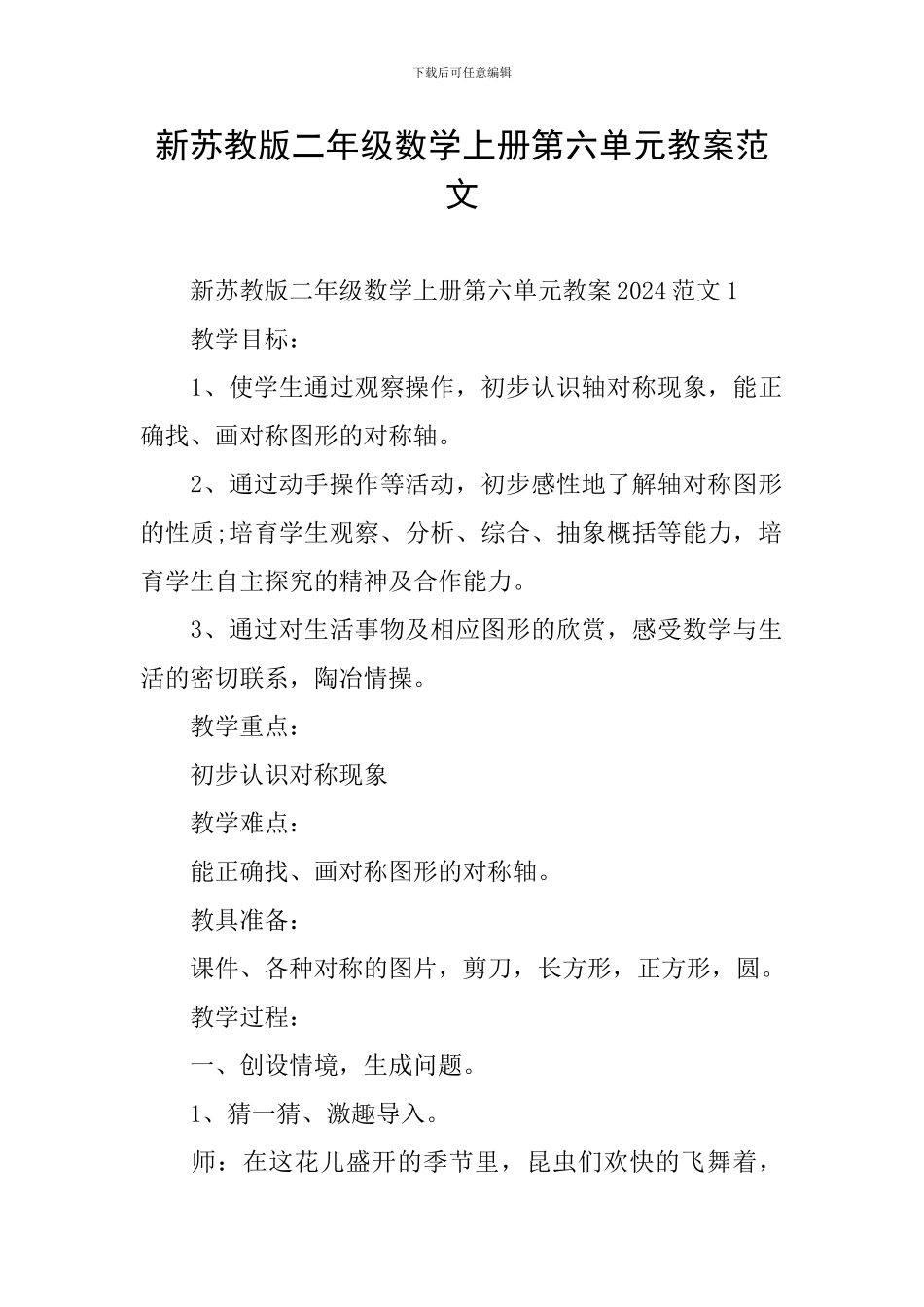 新苏教版二年级数学上册第六单元教案范文_第1页