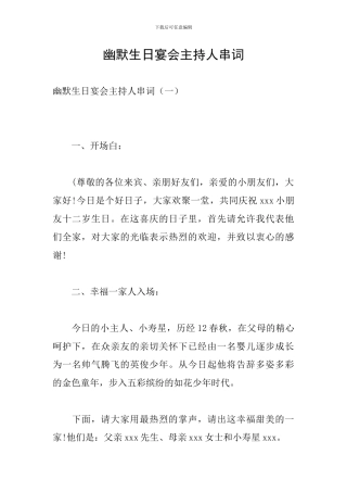 幽默生日宴会主持人串词