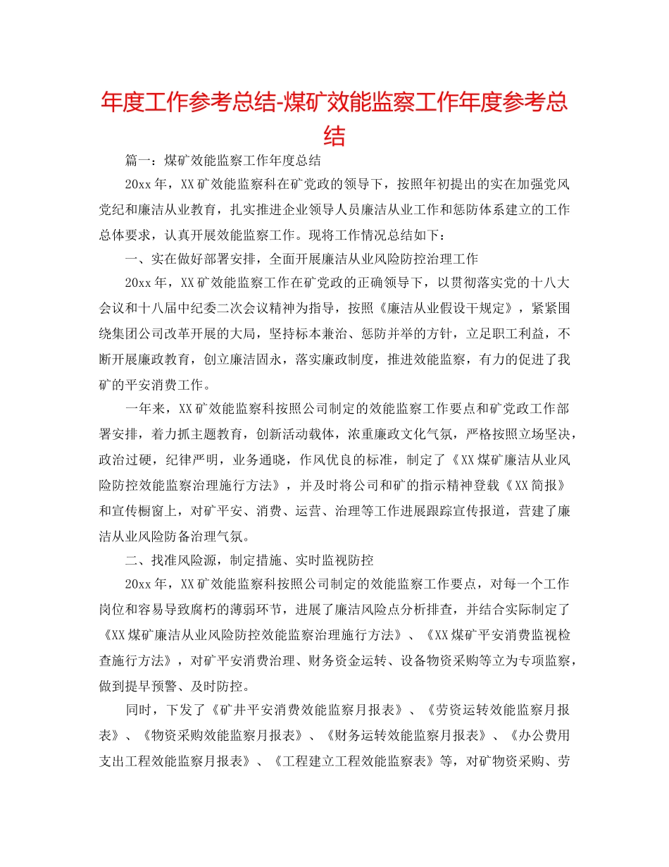 年度工作参考总结-煤矿效能监察工作年度参考总结 _第1页