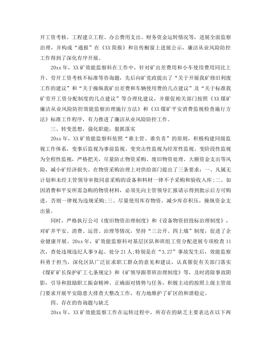 年度工作参考总结-煤矿效能监察工作年度参考总结 _第2页