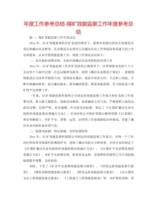 年度工作参考总结-煤矿效能监察工作年度参考总结 