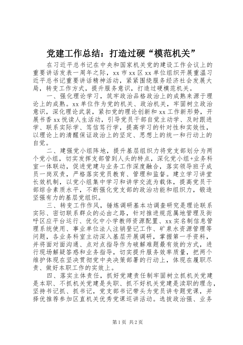 党建工作总结：打造过硬“模范机关”_第1页