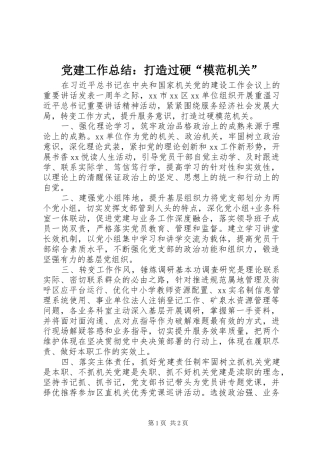 党建工作总结：打造过硬“模范机关”
