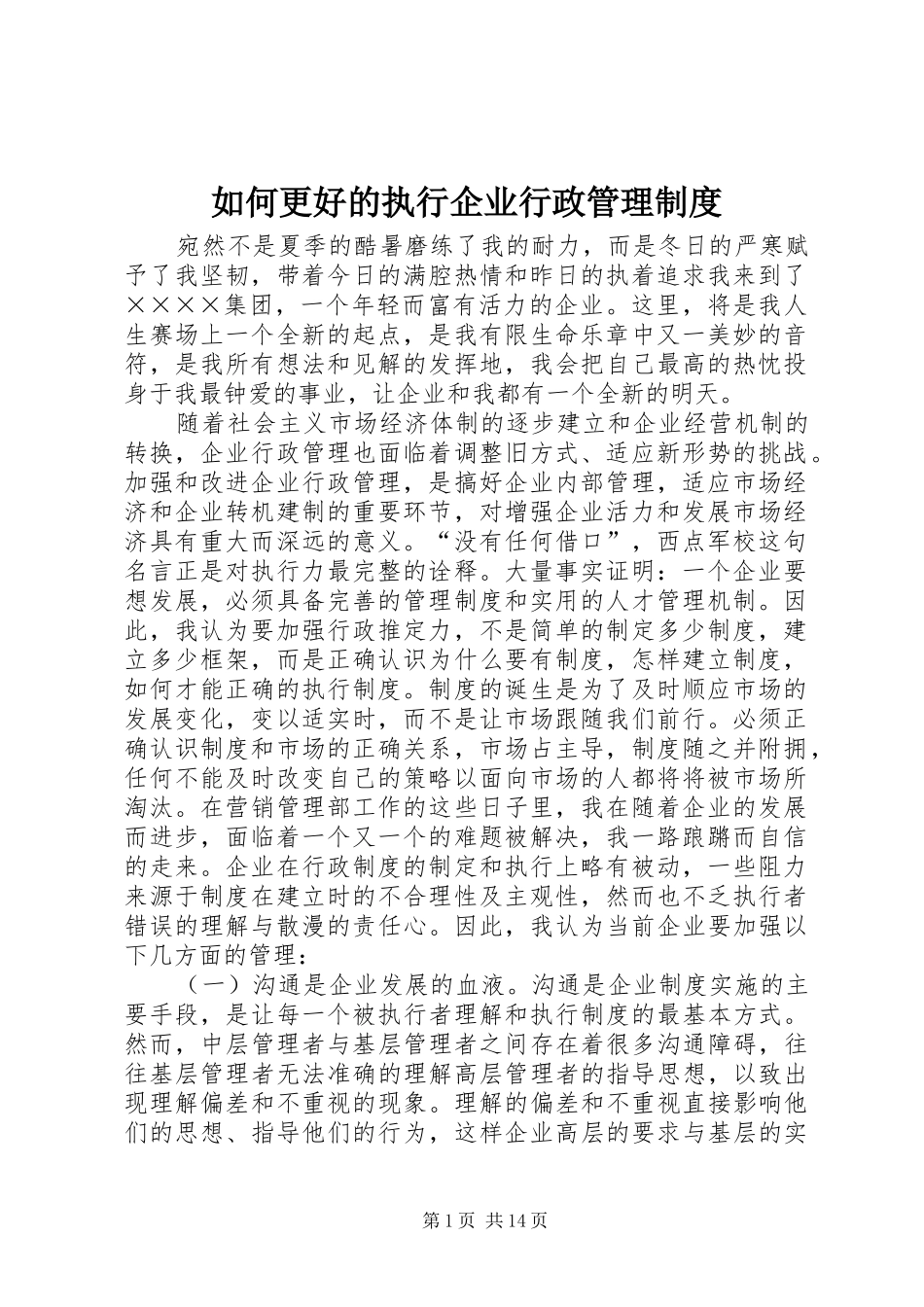 如何更好的执行企业行政管理制度_第1页