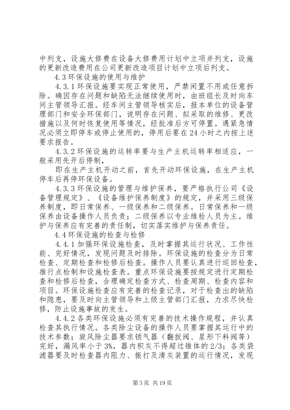 20环保设施(设备)管理制度_第3页