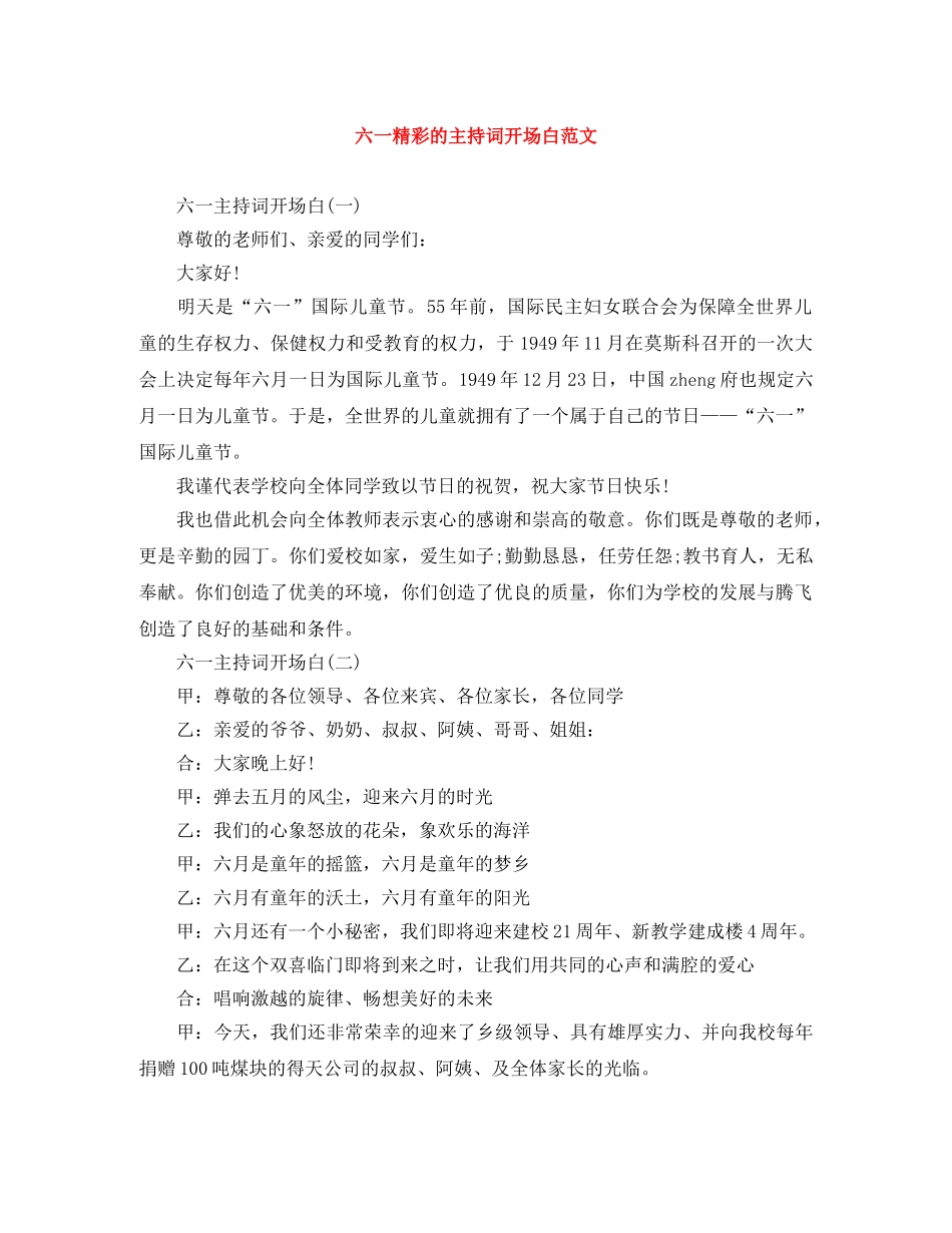 六一精彩的主持词开场白范文 _第1页