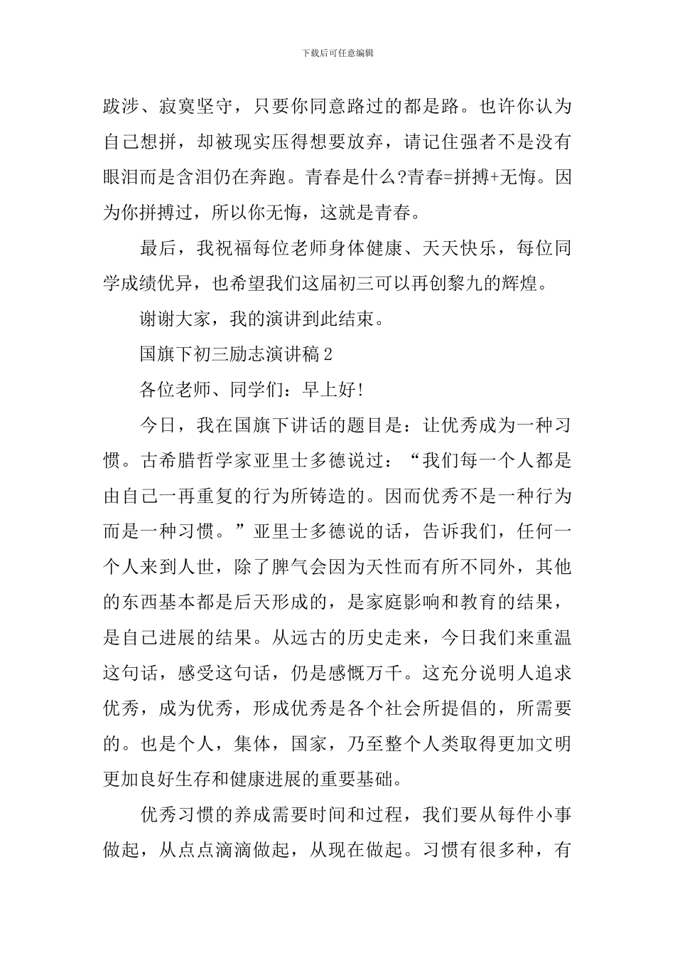 国旗下初三励志演讲稿范文_第3页