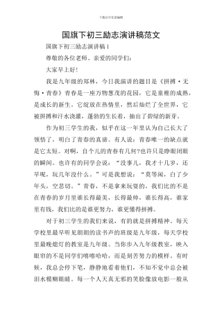 国旗下初三励志演讲稿范文
