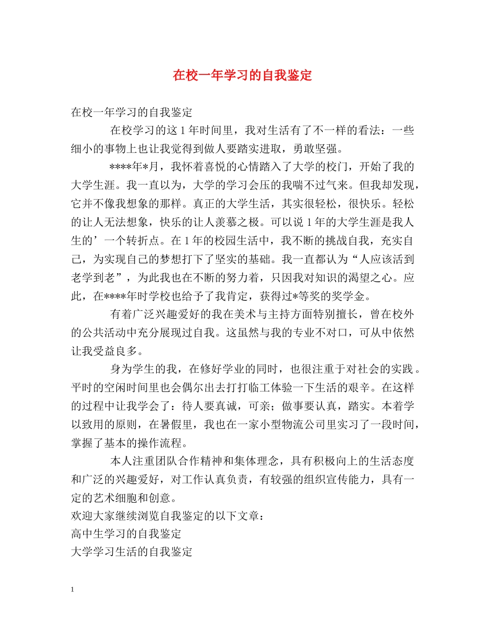 在校一年学习的自我鉴定 _第1页