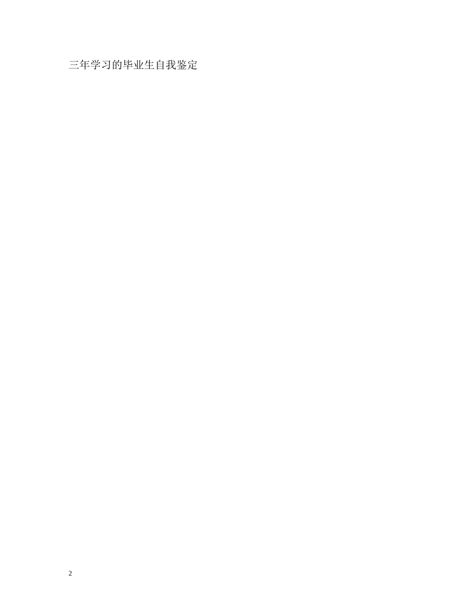 在校一年学习的自我鉴定 _第2页