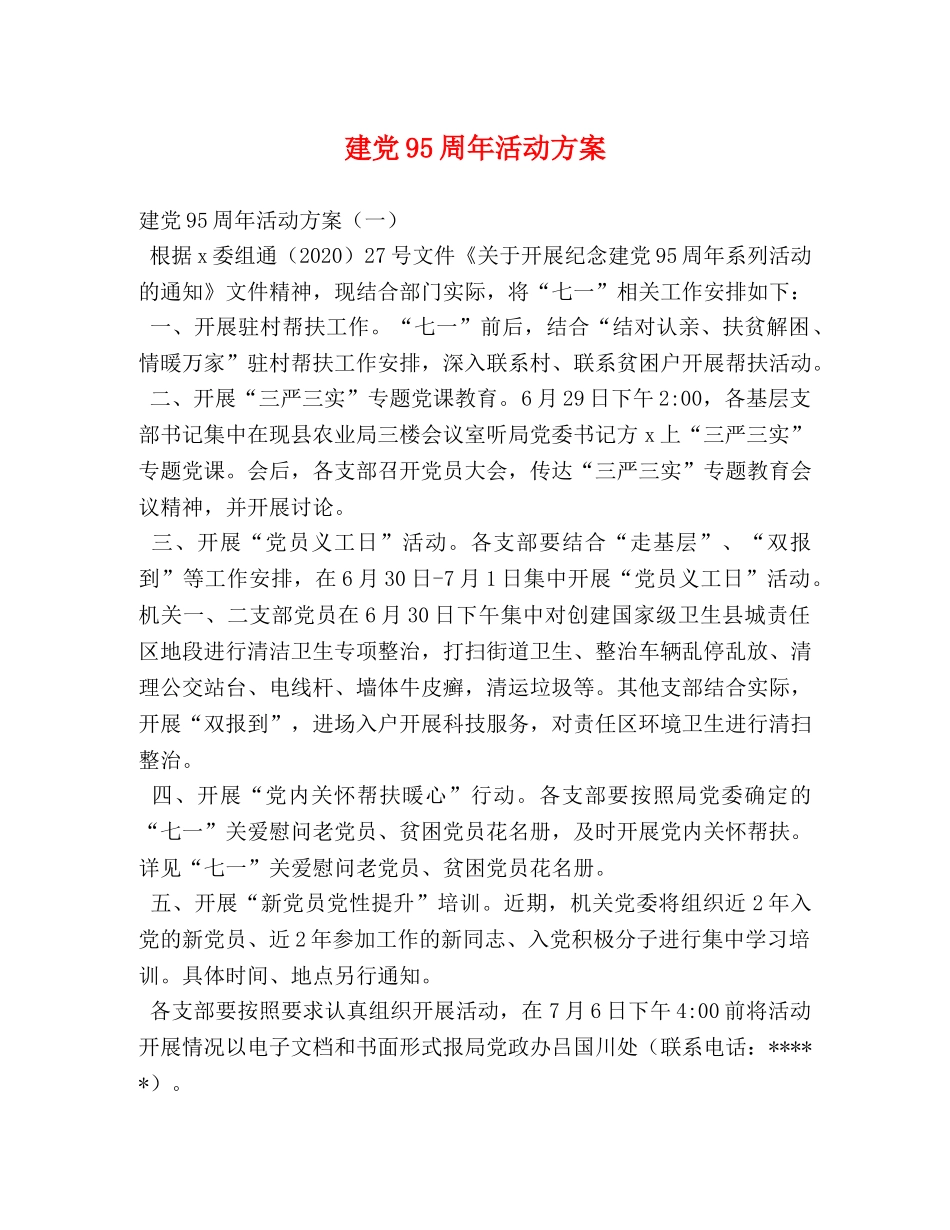 建党95周年活动方案 _第1页