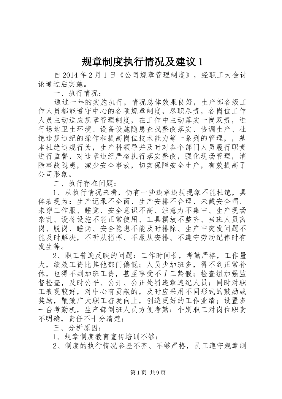 规章制度执行情况及建议1_第1页