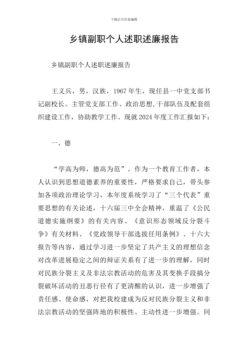 乡镇副职个人述职述廉报告_第1页