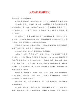 大庆油田演讲稿范文 