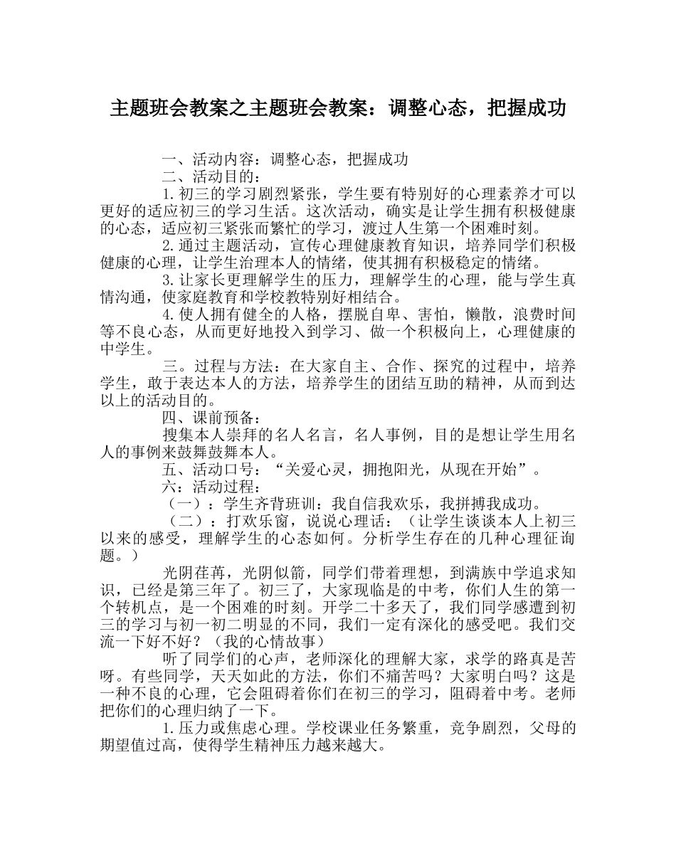 主题班会教案主题班会教案：调整心态，把握成功 _第1页