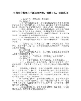 主题班会教案主题班会教案：调整心态，把握成功 