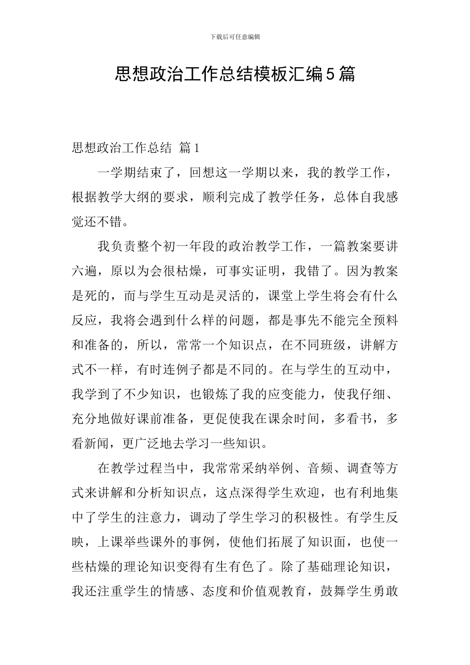 思想政治工作总结模板汇编5篇_第1页