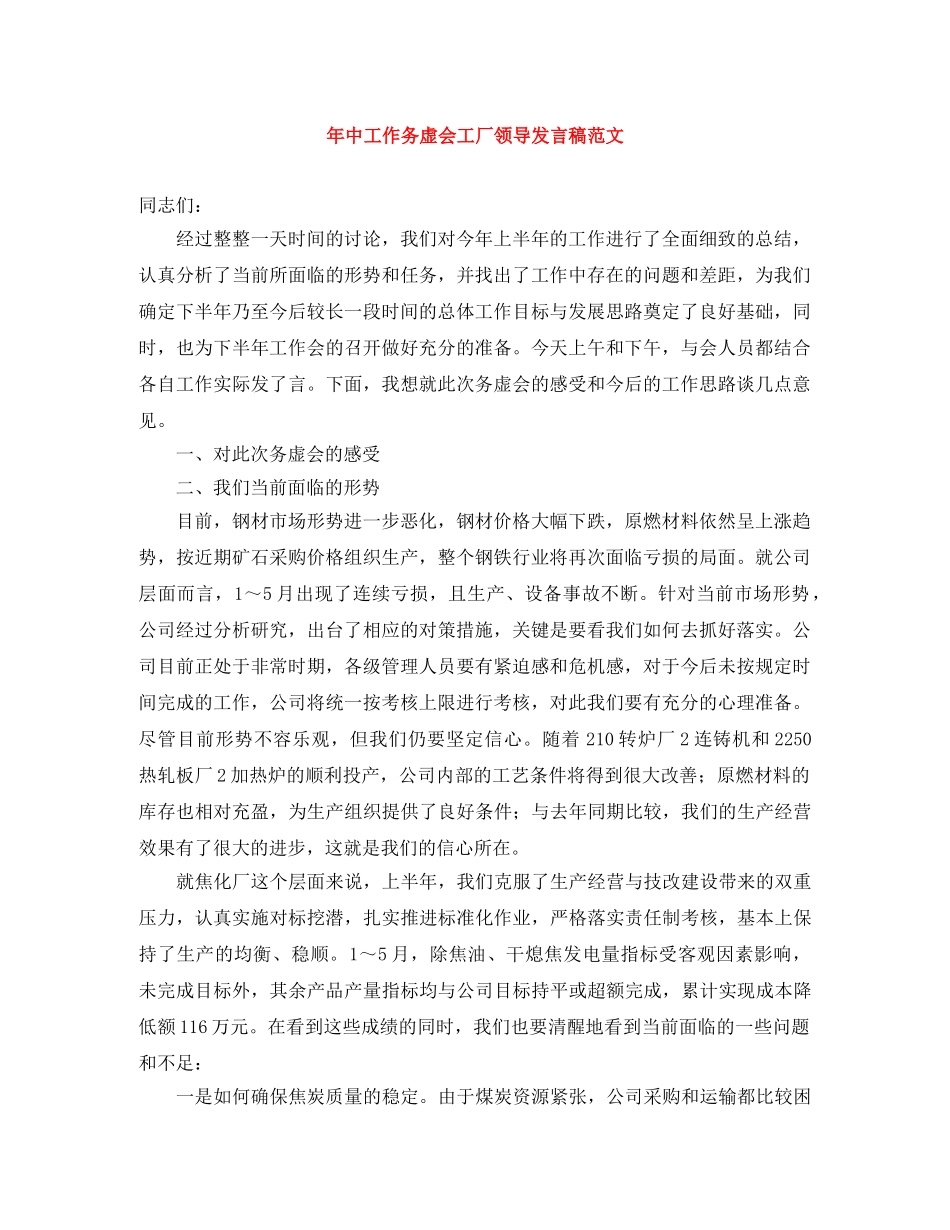 年中工作务虚会工厂领导发言稿范文 _第1页