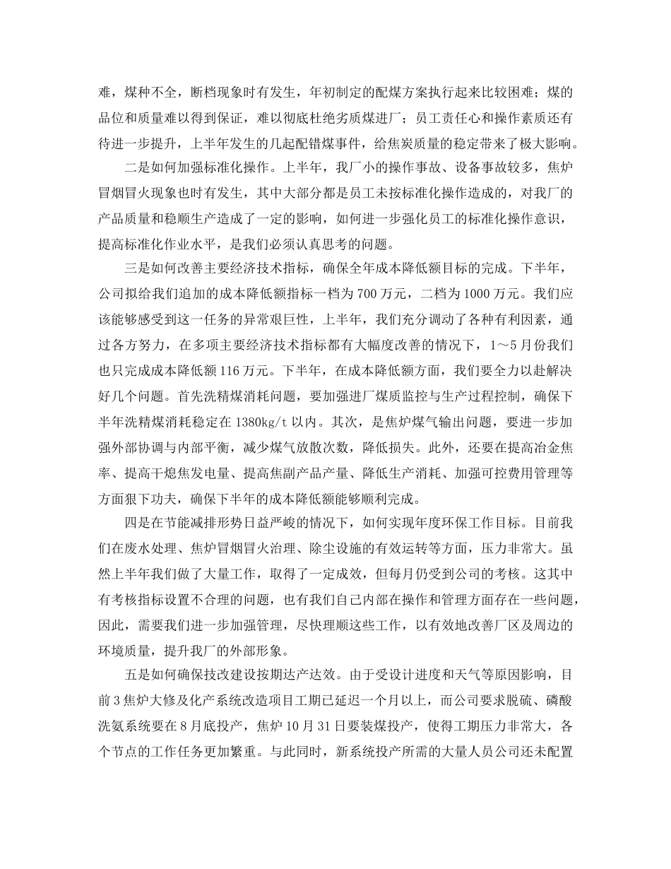 年中工作务虚会工厂领导发言稿范文 _第2页