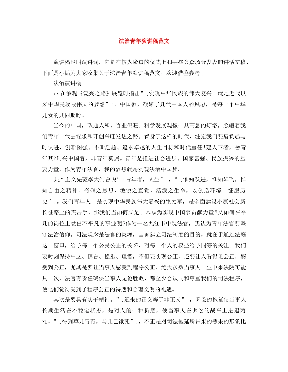 法治青年演讲稿范文 _第1页