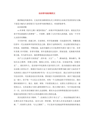 法治青年演讲稿范文 