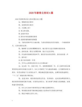 经典范文-2024年新春主持词4篇 