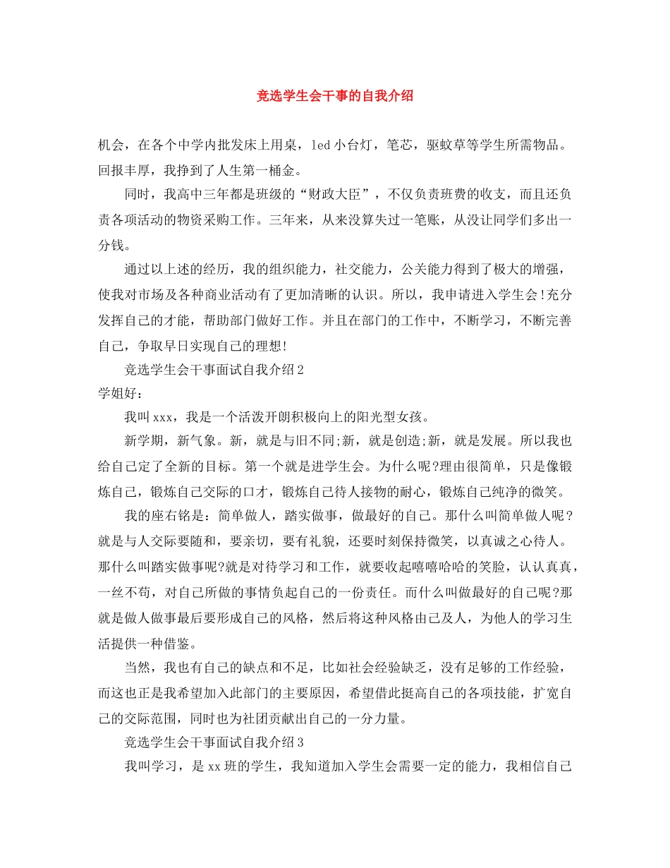 竞选学生会干事的自我介绍 _第1页