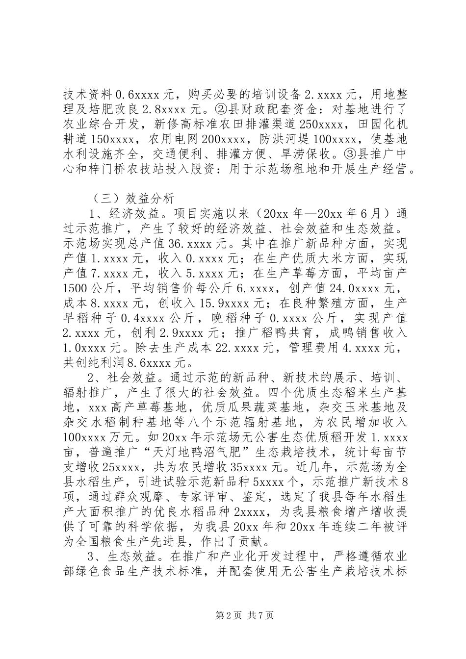 乡镇农业科技示范场项目建设的工作总结范文_第2页