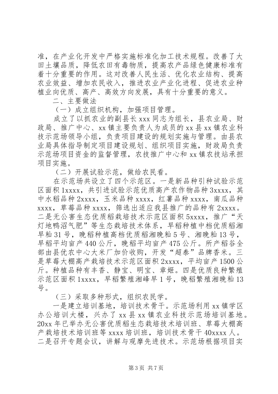 乡镇农业科技示范场项目建设的工作总结范文_第3页