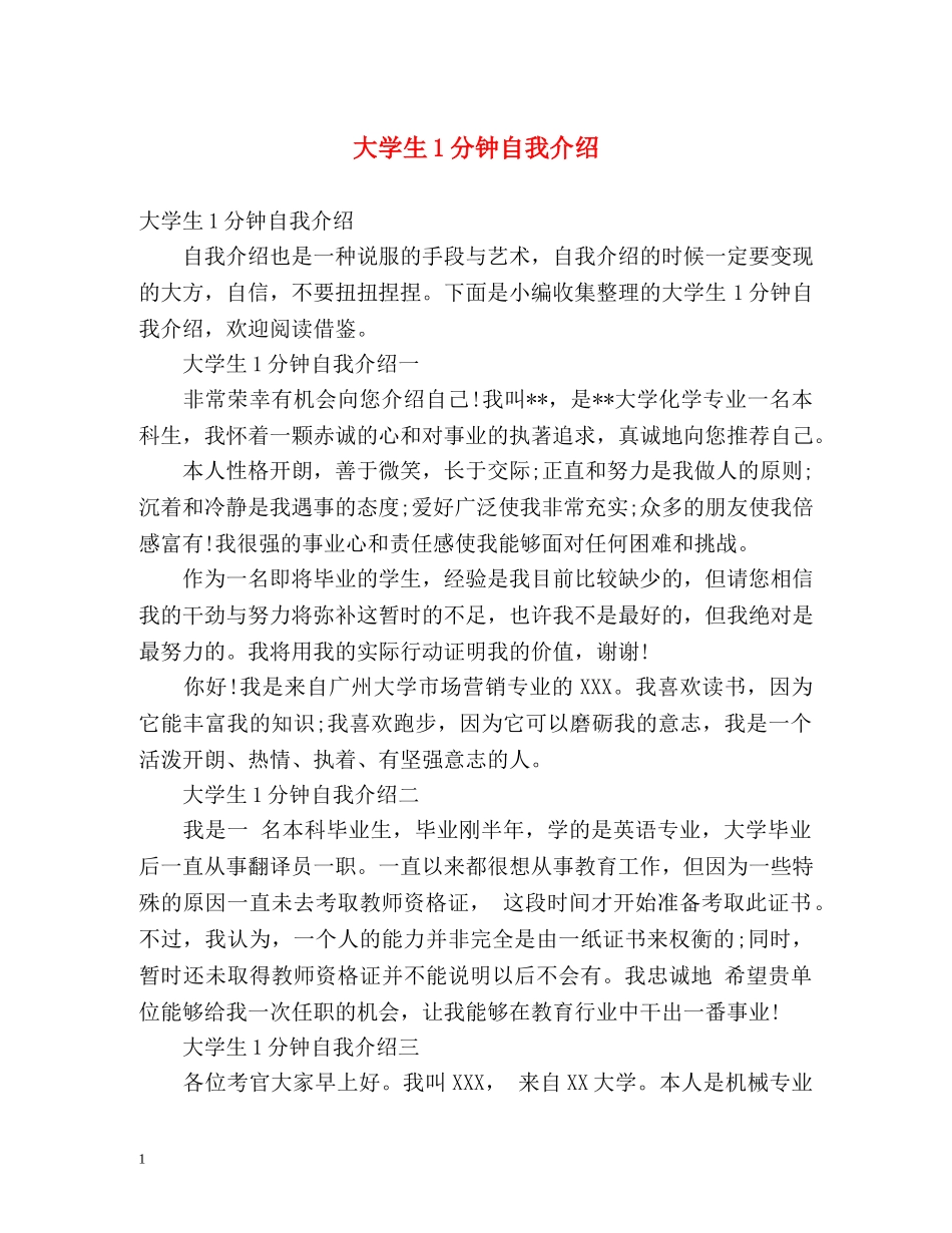 大学生1分钟自我介绍 _第1页