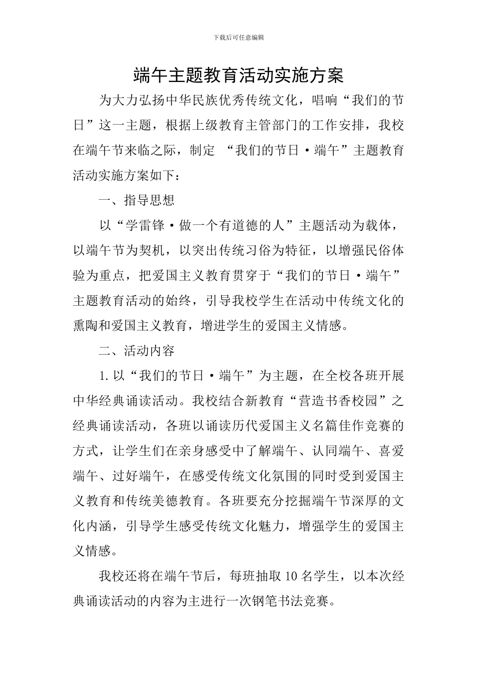 端午主题教育活动实施方案_第1页