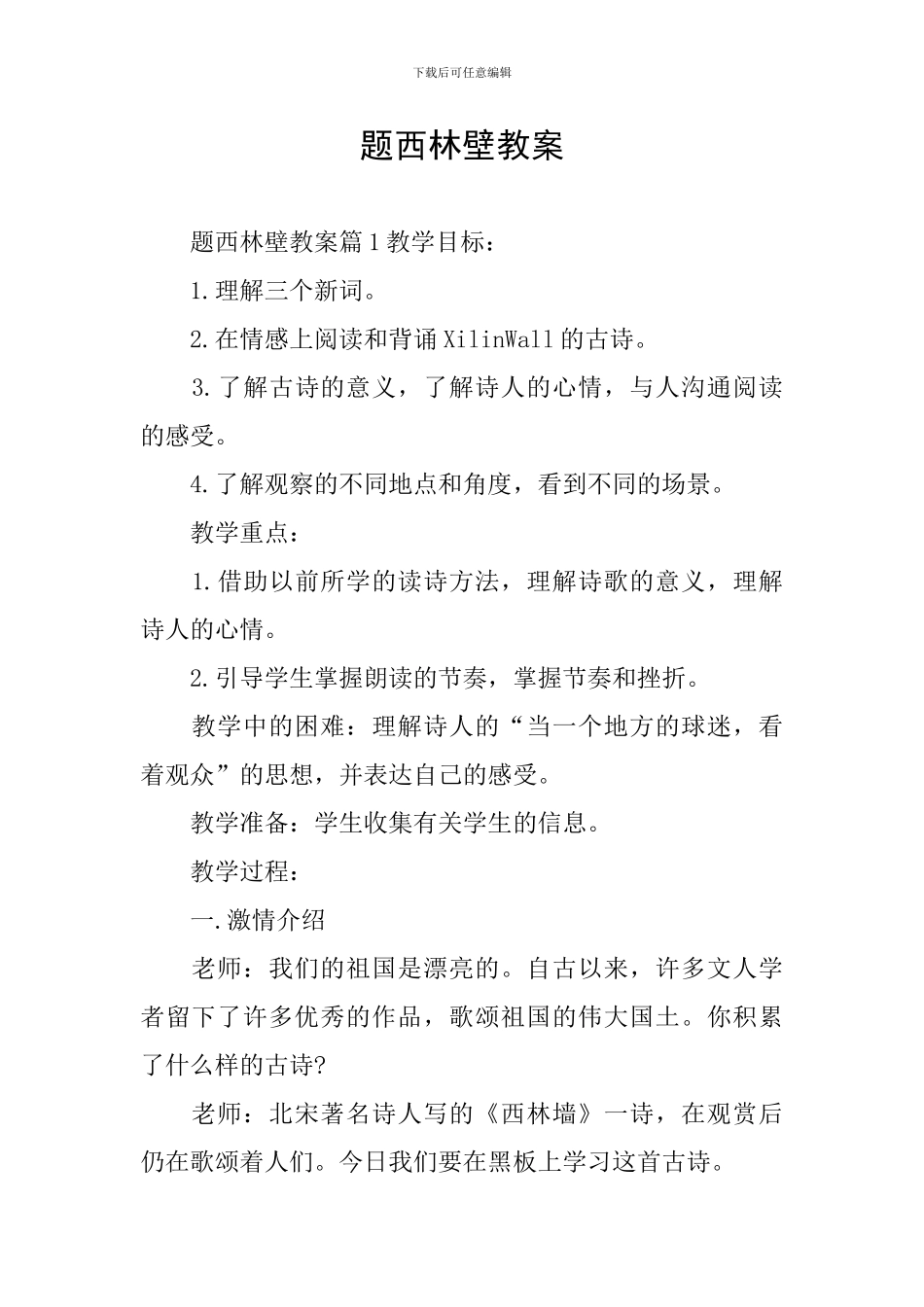 题西林壁教案_第1页