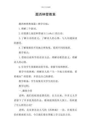 题西林壁教案