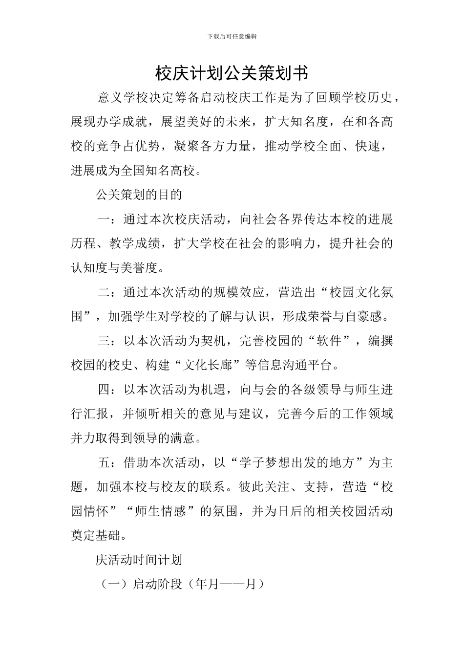 校庆计划公关策划书_第1页
