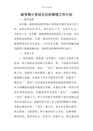 新学期小学班主任的管理工作计划