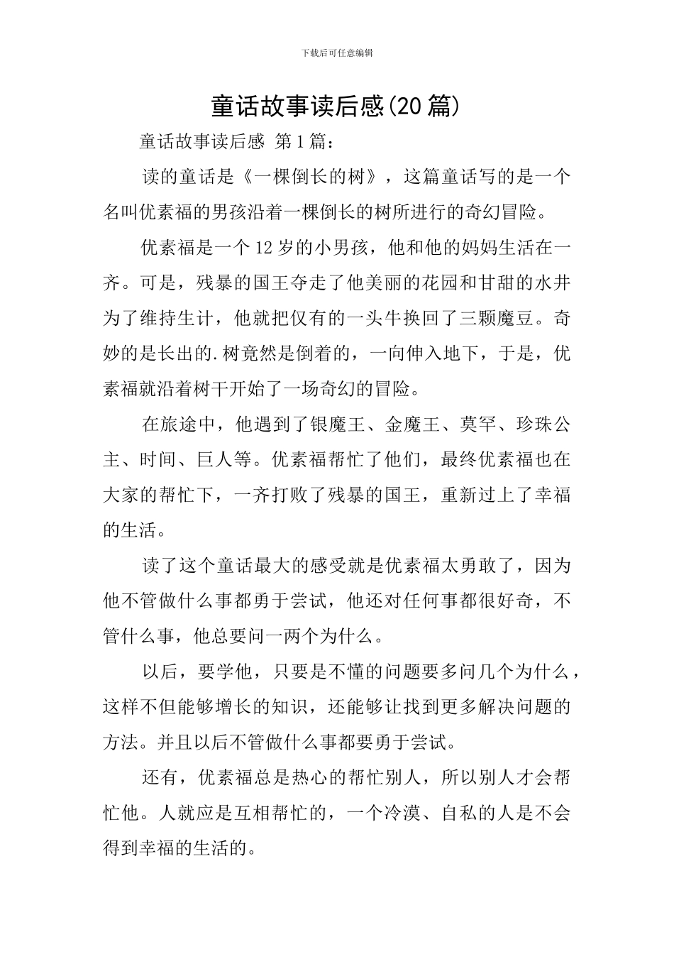 童话故事读后感_第1页